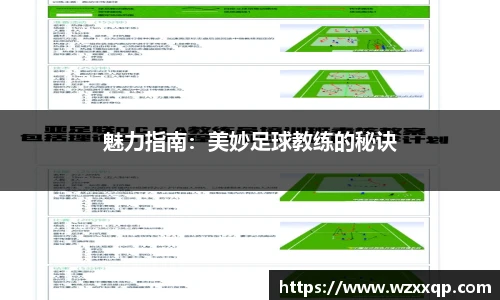 魅力指南：美妙足球教练的秘诀