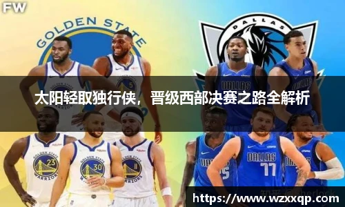 太阳轻取独行侠，晋级西部决赛之路全解析