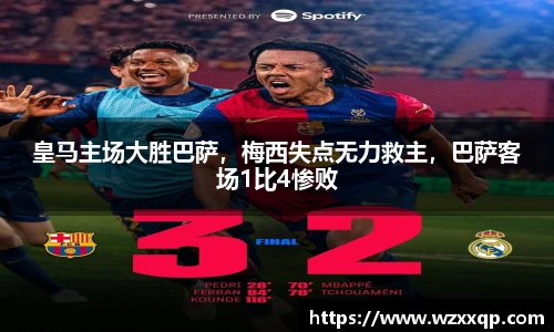 皇马主场大胜巴萨，梅西失点无力救主，巴萨客场1比4惨败