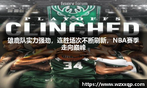 雄鹿队实力强劲，连胜场次不断刷新，NBA赛季走向巅峰