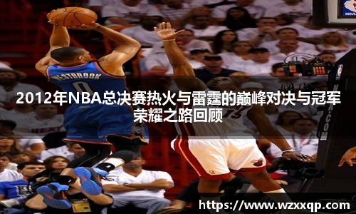 2012年NBA总决赛热火与雷霆的巅峰对决与冠军荣耀之路回顾