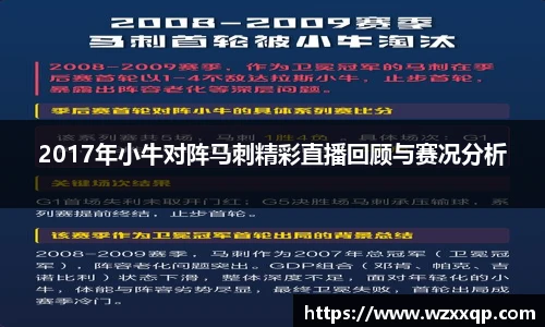 2017年小牛对阵马刺精彩直播回顾与赛况分析