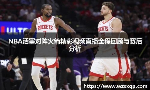NBA活塞对阵火箭精彩视频直播全程回顾与赛后分析