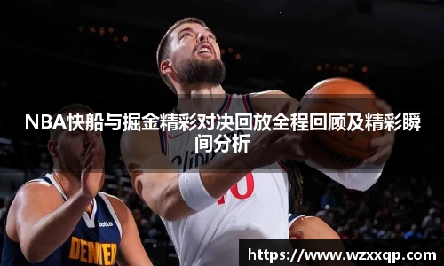 NBA快船与掘金精彩对决回放全程回顾及精彩瞬间分析