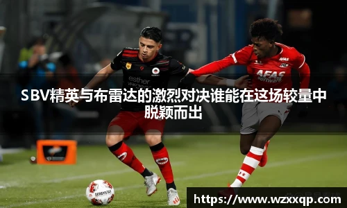 SBV精英与布雷达的激烈对决谁能在这场较量中脱颖而出