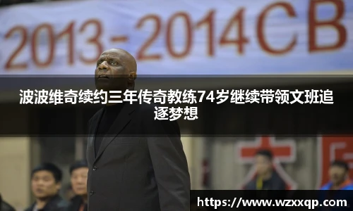 波波维奇续约三年传奇教练74岁继续带领文班追逐梦想