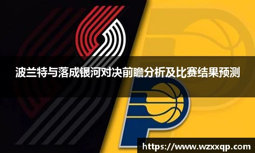 波兰特与落成银河对决前瞻分析及比赛结果预测