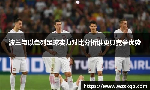 波兰与以色列足球实力对比分析谁更具竞争优势