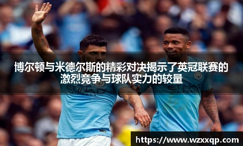 博尔顿与米德尔斯的精彩对决揭示了英冠联赛的激烈竞争与球队实力的较量