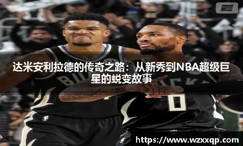达米安利拉德的传奇之路：从新秀到NBA超级巨星的蜕变故事