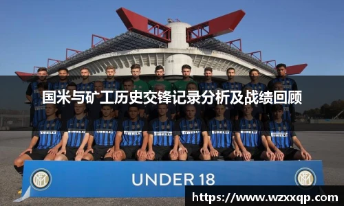 国米与矿工历史交锋记录分析及战绩回顾