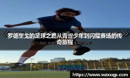 罗德里戈的足球之路从青涩少年到闪耀赛场的传奇旅程