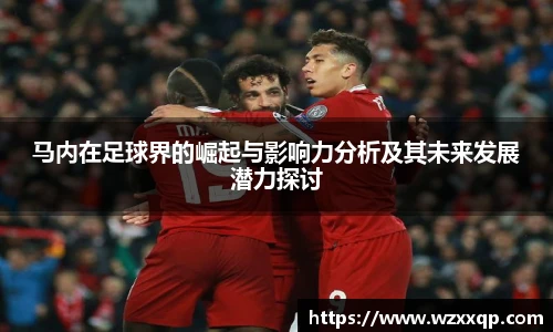 马内在足球界的崛起与影响力分析及其未来发展潜力探讨