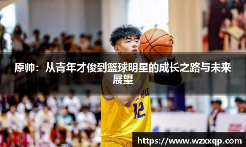 原帅：从青年才俊到篮球明星的成长之路与未来展望