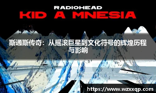 斯通斯传奇：从摇滚巨星到文化符号的辉煌历程与影响