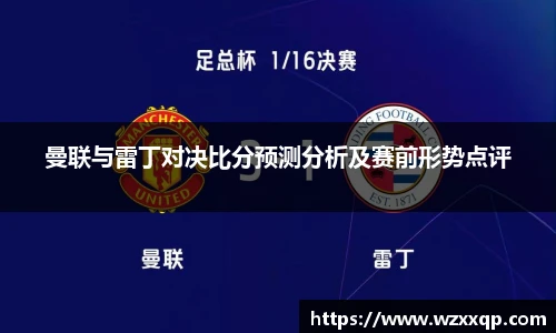 曼联与雷丁对决比分预测分析及赛前形势点评