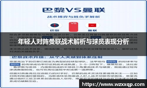 年轻人对阵曼联战术解析与球员表现分析