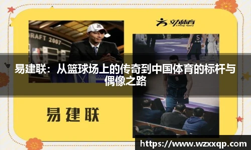 易建联：从篮球场上的传奇到中国体育的标杆与偶像之路
